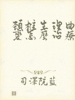 颈椎生理曲度改变怎么治疗