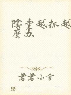 阴囊越抓越痒怎么办