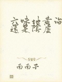 六味地黄治阳虚还是阴虚