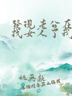 发现老公在外面找女人了我该怎么办