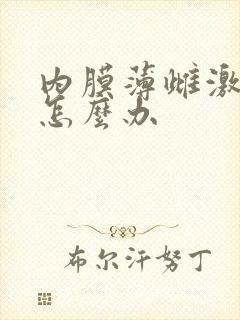 内膜薄雌激素低怎么办