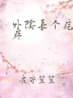 外阴长个疙瘩很疼