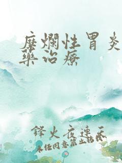 糜烂性胃炎喝中药治疗