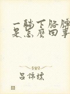 一躺下胳膊就麻是怎么回事