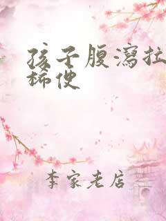 孩子腹泻拉绿色稀便