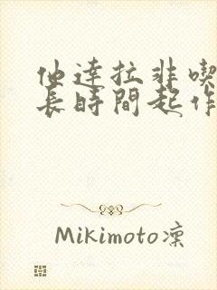 他达拉非吃了多长时间起作用