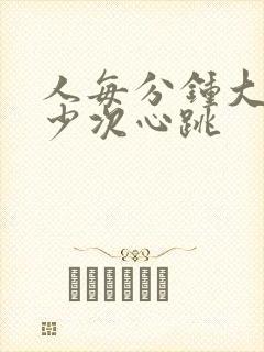 人每分钟大约多少次心跳