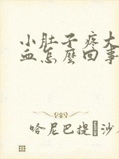 小肚子疼大便带血怎么回事