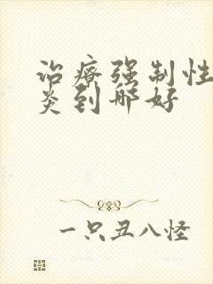 治疗强制性脊柱炎到哪好