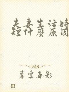 夫妻生活时间很短什么原因