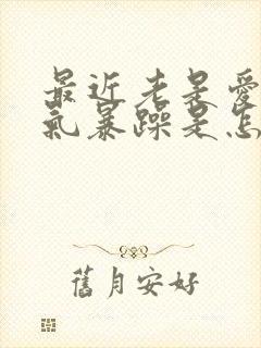 最近老是爱发脾气暴躁是怎么回事