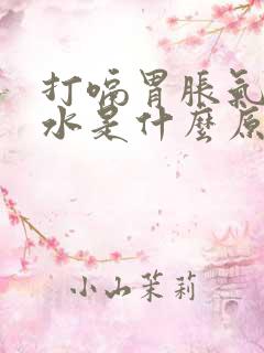 打嗝胃胀气吐酸水是什么原因