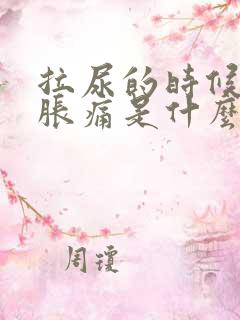 拉尿的时候尿道胀痛是什么原因