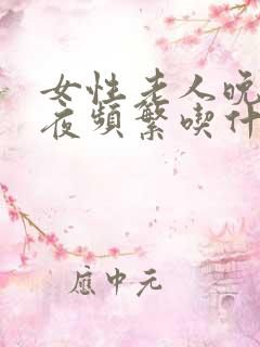 女性老人晚上起夜频繁吃什么药