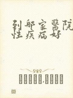 到哪家医院治疗性疾病好