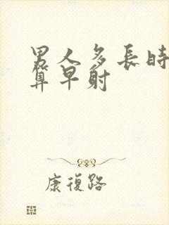 男人多长时间内算早射