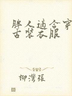 胖人适合穿什么古装衣服