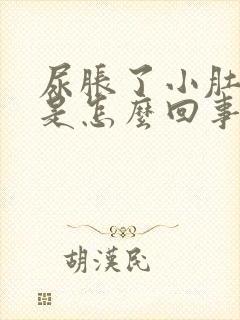 尿胀了小肚子疼是怎么回事