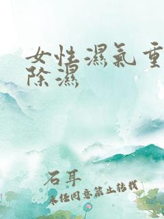 女性湿气重怎样除湿