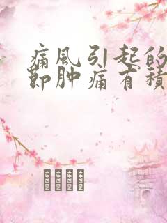 痛风引起的膝关节肿痛有积水应怎么治疗