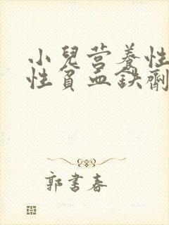 小儿营养性缺铁性贫血铁剂治疗的疗程是