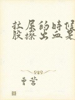 拉屎的时候擦屁股擦出血是怎么办