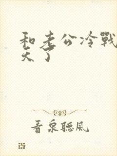 和老公冷战了两天了