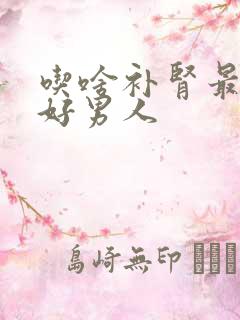 吃啥补肾最快最好男人