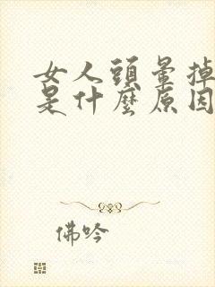 女人头晕掉头发是什么原因