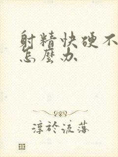 射精快硬不起来怎么办