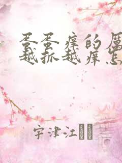 蛋蛋痒的厉害 越抓越痒怎么办