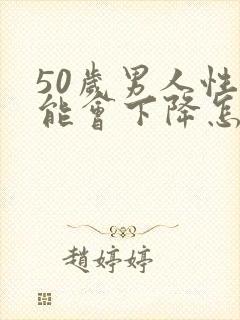 50岁男人性功能会下降怎么办