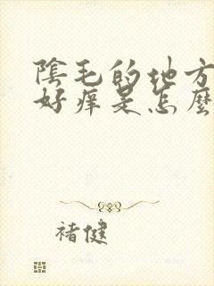 阴毛的地方总是好痒是怎么回事