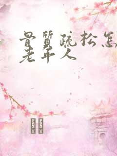 骨质疏松怎么办老年人