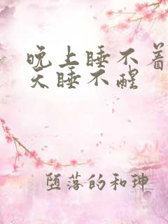 晚上睡不着,白天睡不醒