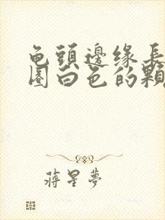 龟头边缘长了一圈白色的颗粒