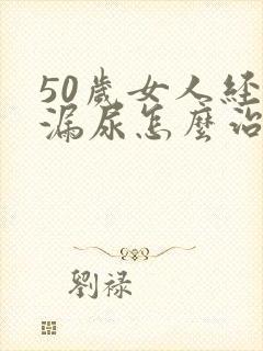 50岁女人经常漏尿怎么治疗