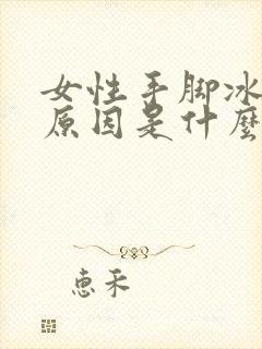 女性手脚冰凉的原因是什么