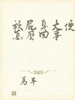 放屁臭大便少是怎么回事