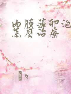 内膜薄卵泡不好怎么治疗