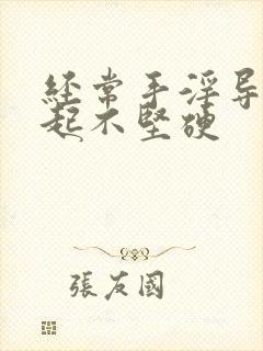 经常手淫导致勃起不坚硬