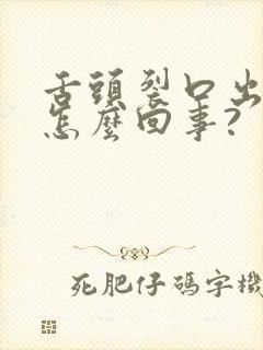 舌头裂口出血是怎么回事?