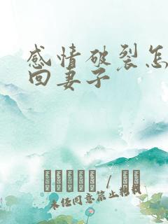 感情破裂怎么挽回妻子