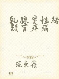 乳腺实性结节3类有疼痛