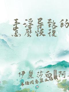 手淫导致的尿频怎么恢复