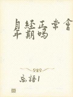 月经正常会是更年期吗