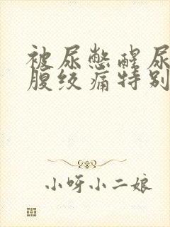 被尿憋醒尿完小腹绞痛特别痛