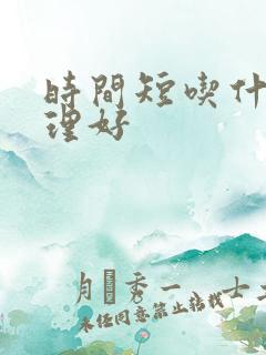 时间短吃什么调理好