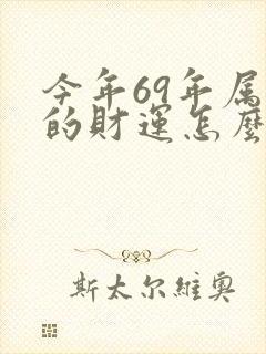 今年69年属鸡的财运怎么样