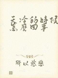 天冷的时候尿频怎么回事